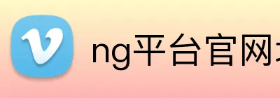 ng平台官网地址 Logo